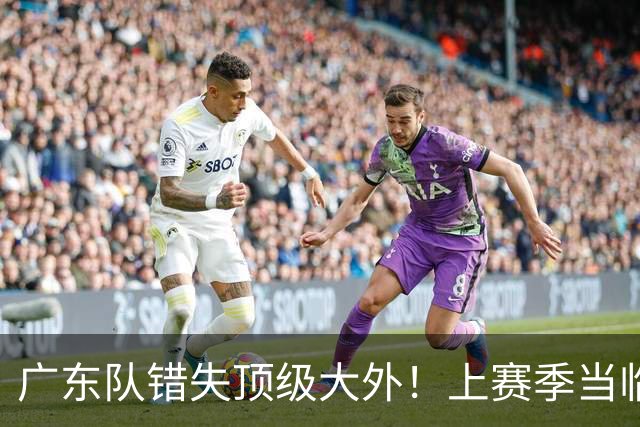 广东队错失顶级大外！上赛季当临时工不珍惜，今场均20+11统治澳洲NBL