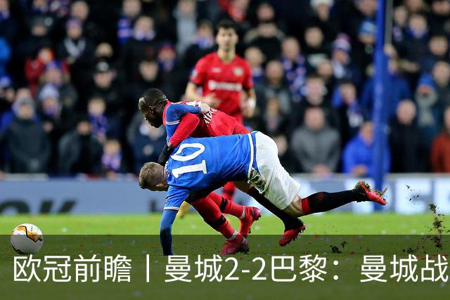 欧冠前瞻丨曼城2-2巴黎：曼城战力堪比巴萨，能否主场掀翻卫冕冠军？